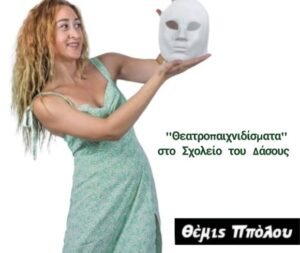 Θεατροπαιχνιδίσματα στο Σχολείο του Δάσους!
